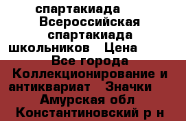 12.1) спартакиада : XV Всероссийская спартакиада школьников › Цена ­ 99 - Все города Коллекционирование и антиквариат » Значки   . Амурская обл.,Константиновский р-н